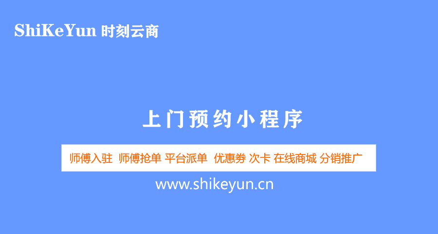 上门预约小程序-师傅入驻版