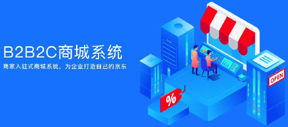 商城系统SaaS服务