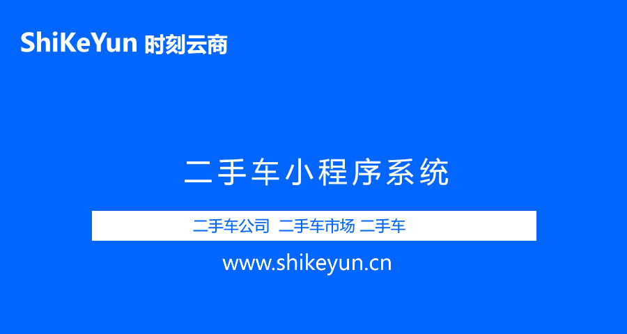 二手车小程序-商业版