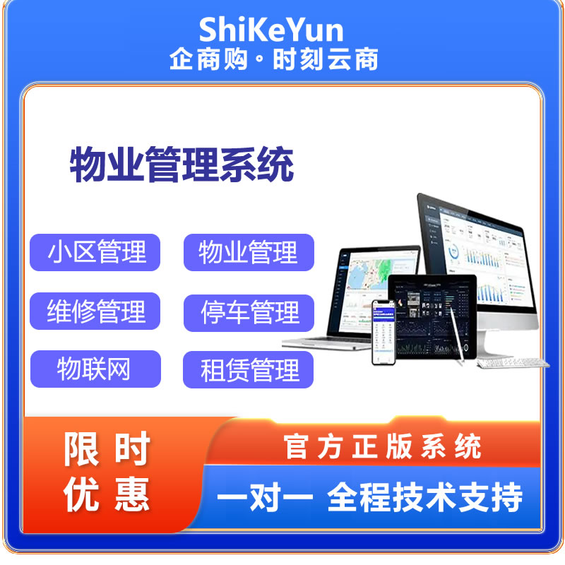 时刻智慧物业管理系统