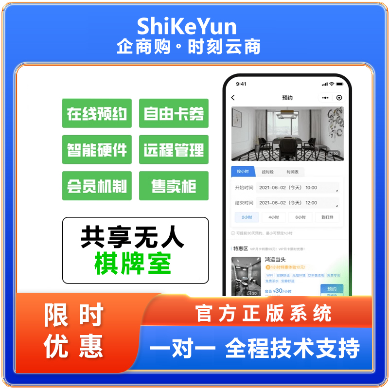 无人棋牌、空间共享管理系统