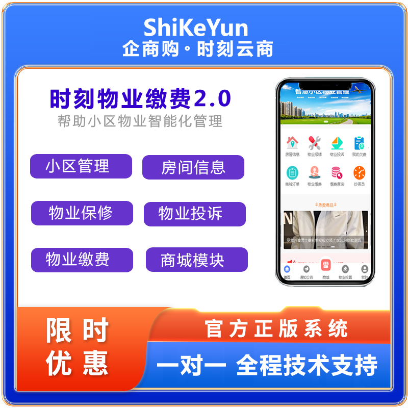 时刻物业缴费系统