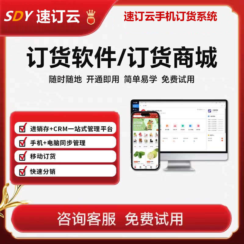 速订云订货系统-S1基础版